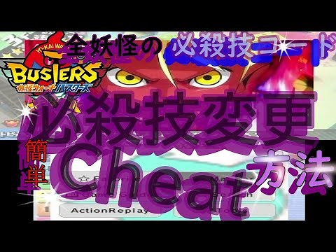 【妖怪ウォッチバスターズCheat】必殺技変更コード 必殺技ID配布