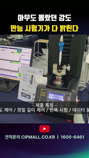 인장 압축 굽힘 전단 박리 접착 파단 항복 신율 탄성 강도 만능재료시험기! #shrots #utm #tensile #strength #universal