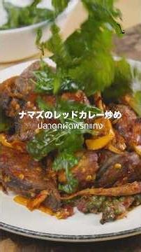 ナマズのレッドカレー炒め🔥 究極の「ご飯泥棒」メニュー！ #タイ料理 #おうちごはん #レシピ #タイ #kokorokitchen