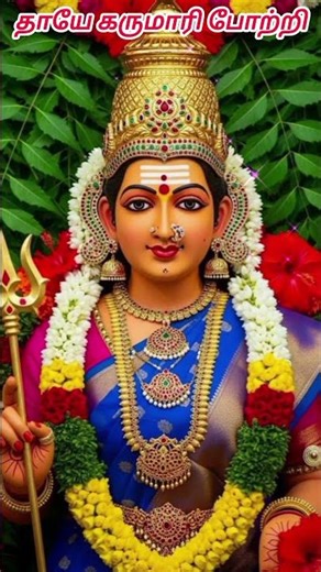 ஓம் காளியே போற்றி#அம்மன்பக்திபாடல்கள் #அம்மன் பாடல்கள்#அம்மன் songs#ammansongs#amman#trendingshorts