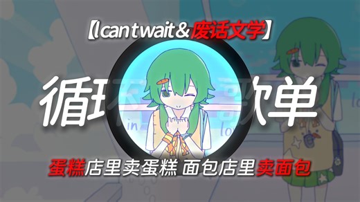 1小时循环《l can t wait＆废话文学》蛋糕店里卖蛋糕！