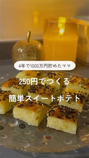 250円でつくる簡単スイートポテト