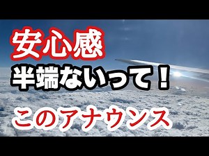 【安心感！】飛行中に届けられたパイロットの落ち着いた機内アナウンス JAL機長のイケメンボイス【IBA-AIR】
