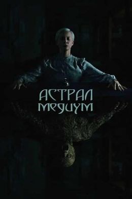 Астрал: Медиум (2024) — Фильм.ру