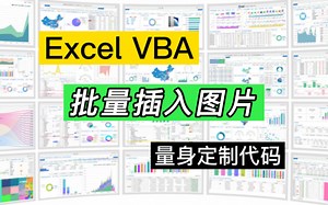 Excel案例：利用VBA代码批量插入图片