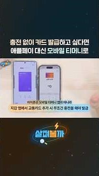 Get T-money without recharging through the mobile T-money app!