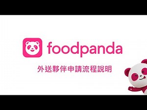 foodpanda TW 外送夥伴申請流程說明