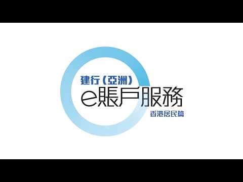 中國建設銀行 (亞洲) e 賬戶開戶示範 (香港居民篇)