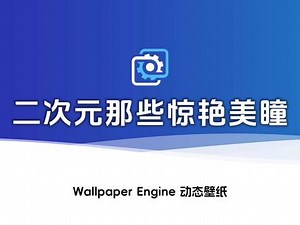 壁纸引擎特殊效果动态壁纸眼睛