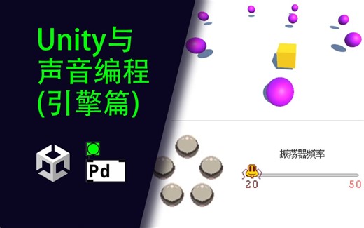 电子游戏中如何声音编程 | Unity-Pure data | Unity教程篇