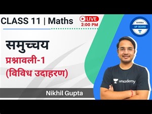 Class 11 Maths | समुच्चय | प्रश्नावली-1 (विविध उदाहरण) | Schools-UP Board | Nikhil Gupta