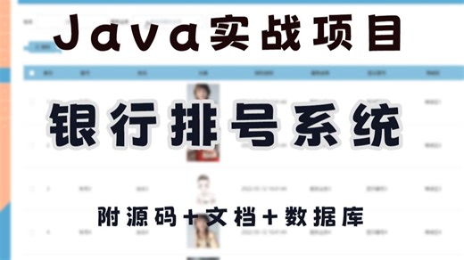 【Java实战项目】【银行排号系统】项目架构解析_服务器端模块_VIP业务功能 附源码 文档 数据库