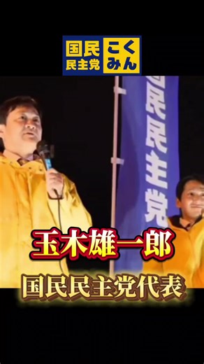 本来の政治とは #国民民主党 #玉木雄一郎