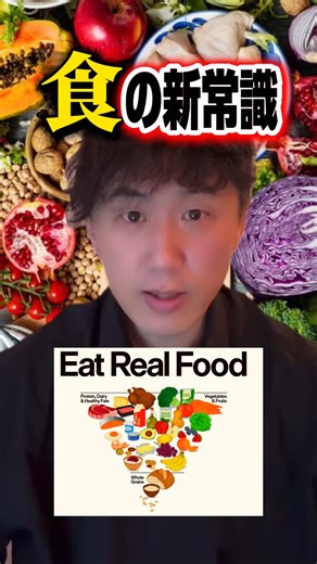 チョーさん💪健康な身体が真の財産🔥 on Instagram: "【アメリカ政府が“食の常識”を公式に否定した】 2026年1月、 ロバート・F・ケネディJr長官のもとで発表された 新・アメリカ食事ガイドライン。 テーマは MAHA（Make America Healthy Again） ＝ アメリカを再び健康な国にする。 その中身は革命的だった。 ■ フードピラミッド逆転 穀物中心 → 肉・卵・魚・全脂肪乳製品・良質な脂肪が土台へ。 ■ 脂肪の名誉回復 バターOK、全脂肪牛乳OK。 「脂肪＝悪」という時代の終焉。 ■ タンパク質大幅増量 体重1kgあたり1.2〜1.6g。 慢性的タンパク質不足を国家レベルで修正。 ■ 砂糖と超加工食品の排除 添加糖は“完全不要”。 超加工食品は健康と国家安全保障の脅威。 政府がはっきり言った。 「国民を病気にしてきたのは 個人の責任ではなく、 加工食品中心の産業構造だった。」 だからスローガンは Real Food（本物の食べ物に戻れ） この基準は、 学校給食、軍隊、国家プログラムすべてに適用される。 一方、日本はどうか。 アメリカが捨てた道を、
