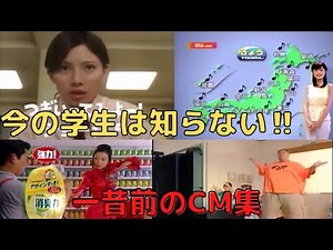 懐かしい!【2004年～2005年】CM集（nostalgic Japanese TV Commercials）