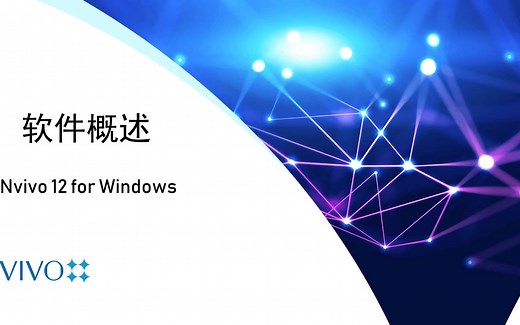 NVivo 12 质性分析 下载安装,教你零基础掌握