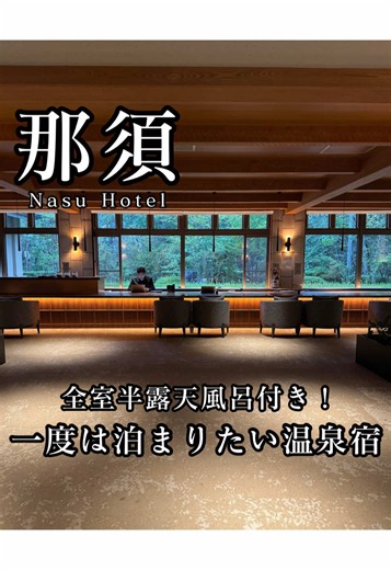 那須に、こんな贅沢な隠れ宿があった。 森の中にひっそり佇む 「那須温泉 森旬の籠」♨️ なんとここ、全室半露天風呂付き。 好きな時間に温泉を楽しみながら、森に囲まれた静かな客室で過ごす贅沢な時間。 夕食は、地元食材をふんだんに使った絶品のコース料理🍽️ そして朝は、ほっとする味わいの和食御膳。 温泉も、料理も、空間も。 「何もしない贅沢」を楽しみたい人にぴったり。 那須で大人の温泉旅をするなら、 ここは保存しておきたい宿。 📍那須温泉 森旬の籠 #那須旅行 #那須温泉 #那須グルメ #栃木観光 #ドライブ