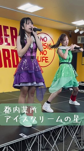 2023/9/24 豆某所合同リリースイベント at タワーレコード錦糸町パルコ店 #都内某所 #イズキ #キノ #水曜日のダウンタウン #WACK #モンスターラブ #ライブ動画