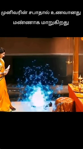 முனிவரின் சபாத்தால் உணவானது மண்ணாக மாறுகிறது#shorts