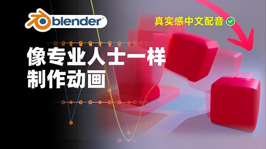 动画入门！在Blender中像专业人士一样学习动画制作｜Blender教程