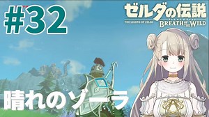 #32【ゼルダの伝説ブレスオブザワイルド】晴れの空(ゾーラ)【女性実況】