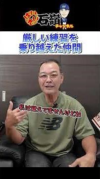 【豊見城高校の仲間】 #石嶺和彦 #野球 #はいさい石嶺ch #プロ野球 #沖縄 #甲子園#オリックス #阪神タイガース #中日ドラゴンズ #豊見城高校 #沖縄を変えた男 #栽弘義 #shorts