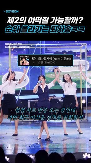 제2의 아딱질 가능할까? 차트 반응 오는 퇴사할게여 #전소연 #soyeon