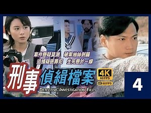 TVB Drama 刑事偵緝檔案 4K 60FPS 4/20｜陶大宇 蘇玉華 郭可盈 梁榮忠｜TVB 國語中字