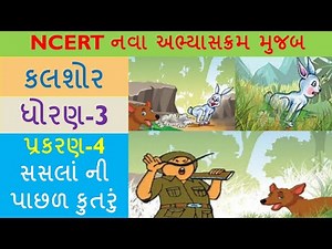 ધોરણ 3 || કલશોર || ગુજરાતી||પ્રકરણ 4 || 🐰 સસલા ની પાછળ કુતરું 🐕