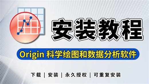 Origin Pro 2024 安装详细教程 视频简介附安装包 报告生成 科学绘图 Origin Pro 永久授权 可重复安装 VUX