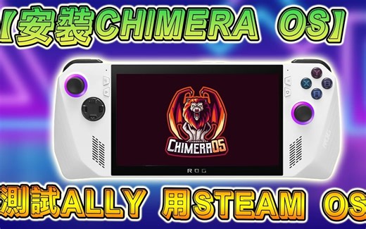在ROG ALLY上体验 STEAM OS ：轻松安裝Chimera OS，今天测试分享 !
