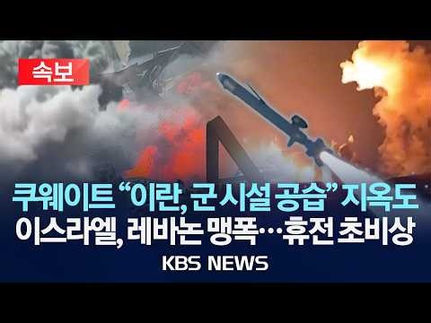 [속보] 쿠웨이트 "이란, 군 시설 공습" 지옥도/이스라엘, 레바논 맹폭...휴전 초비상/2026년 4월 11일(토)/KBS