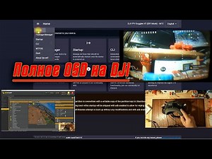 Полное OSD на BETAFLIGHT e INAV,Ardupilot . Установка WTFOS на очки DJI.