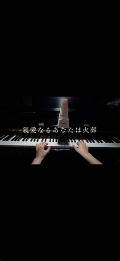 親愛なるあなたは火葬のピアノ