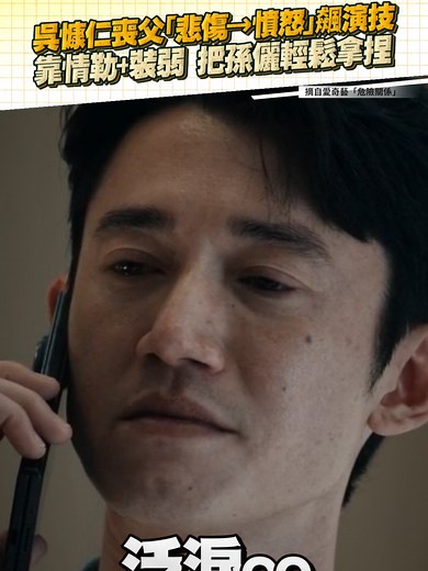 #吳慷仁 喪父「悲傷→憤怒」飆 #演技 靠 #情勒 裝弱 把 #孫儷 輕鬆拿捏 #危險關係 #IQIYITW