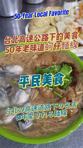平民美食｜台北高速公路下｜50年老味道蚵仔麵線 50-Year Local Favorite 台北の高速道路下の名店｜50年愛される麺線