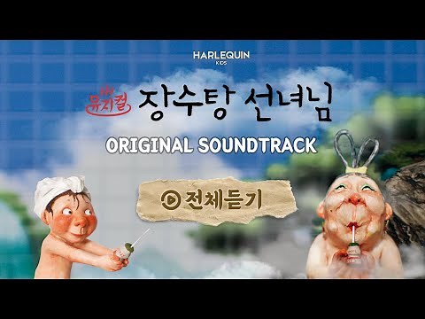 [OFFICIAL] 뮤지컬 '장수탕 선녀님' OST (Full Album)