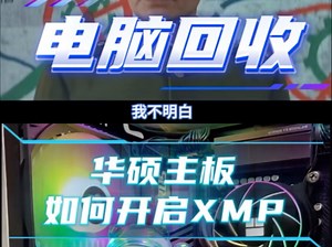 内存XMP是什么？华硕主板如何开启XMP?