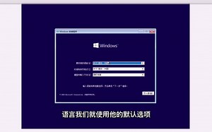 安装Windows10操作系统