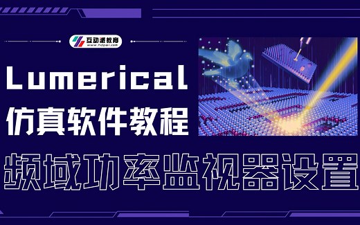 Lumerical 新手超好用的超表面仿真软件教程：【FDTD】频域功率监视器设置详细解析，从理论到实战