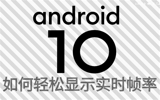 Android10如何轻松显示实时帧率（无需任何软件）