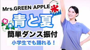 青と夏/Mrs.GREEN APPLE【運動会 発表会ダンス】簡単ダンス振り付け – おさよせんせい