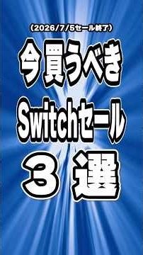 【 Switch / Switch2 】7月序盤セール終了直前を厳選！ コスパ最強 神ゲー3本をご紹介