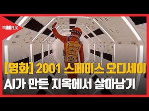 [영화] 2001 스페이스 오디세이 “AI는 인간을 넘어설까”