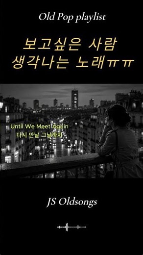 Until We Meet Again 🌆 다시 만날 그날까지