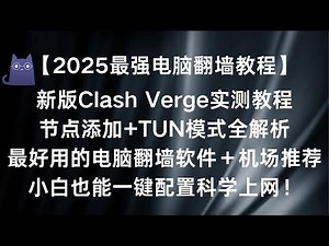 【2025最强电脑翻墙教程】新版Clash Verge实测教程｜节点添加+TUN模式全解析｜最好用的电脑翻墙软件＋机场推荐！小白也能一键配置科学上网！#科学上网 #电脑翻墙 #翻墙软件推荐 #机场节点
