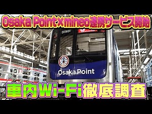 Osaka Point ニュース！Osaka Pointラッピング車両の車内Wi-Fiを大調査！
