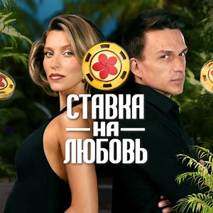Шоу - Ставка на любовь — полная коллекция видео на RUTUBE