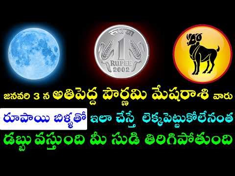 జనవరి 3 న అతిపెద్ద పౌర్ణమి మేషరాశి వారు రహస్యంగా రూపాయి బిళ్ళతో ఇలా చేస్తే లెక్కపెట్టుకోలేనంత