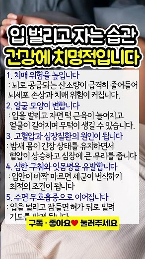 자고 일어나도 피곤하다면? 입 벌리고 자면 안 되는 치명적인 이유